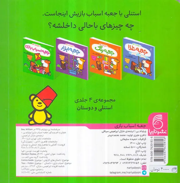 استنلی و دوستان جعبه اسباب بازی